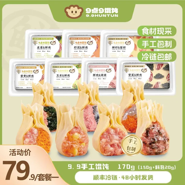 【9点9手工】薄皮手工馄饨云吞现包现发一盒15枚带料包 多拍更划算