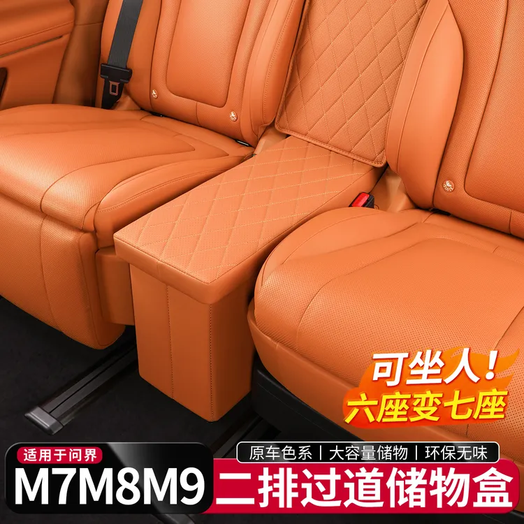 适用于问界M9M8M7二排座椅过道储物盒箱收纳置物车内用品改装配件