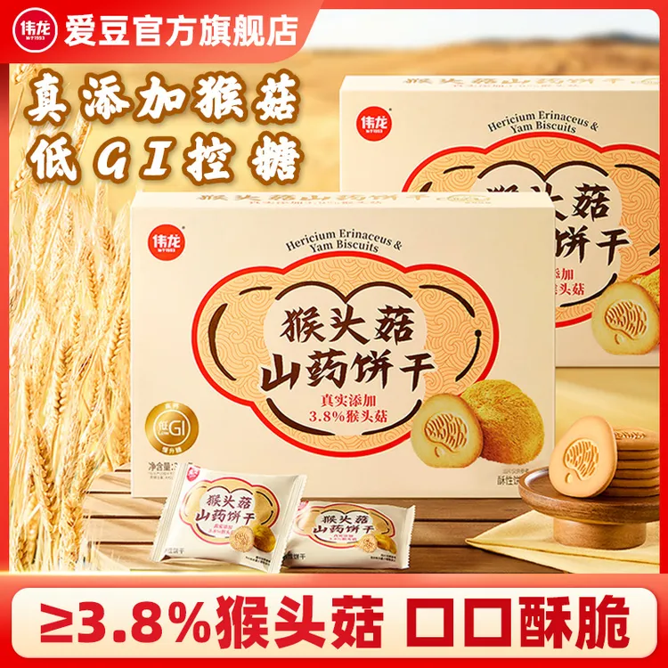 伟龙猴头菇山药饼干无蔗糖低GI控糖营养早代餐糖尿老人零食送礼