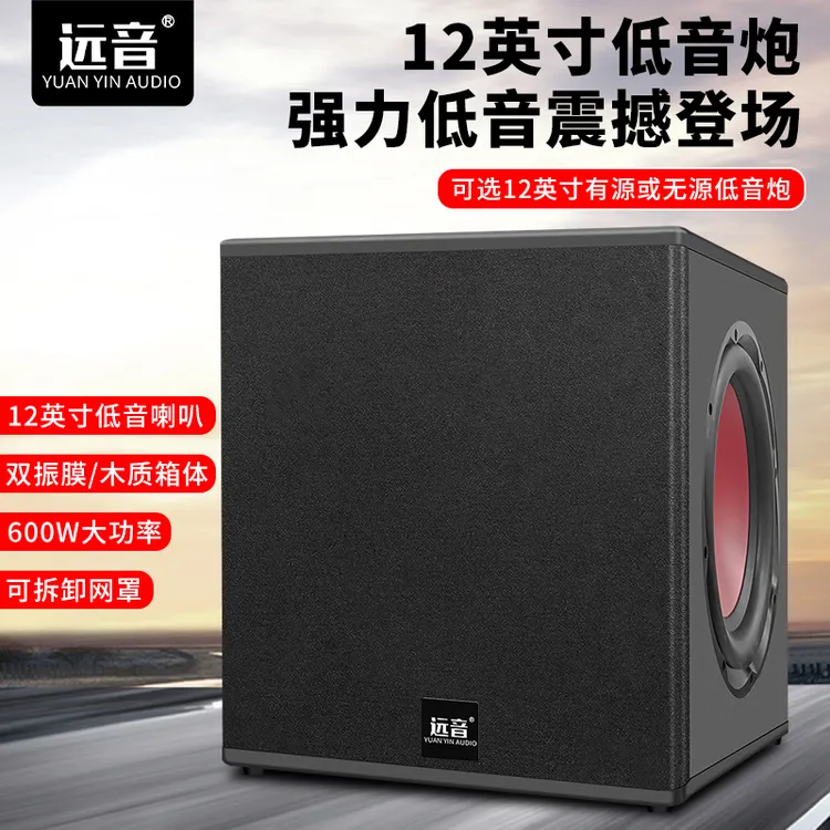 远音12寸大功率有源无源超重低音炮家庭客厅户外舞台密闭式专用炮