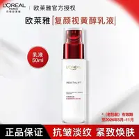 欧莱雅复颜视黄醇精粹抗皱紧致淡纹乳液50ml无盒裸瓶