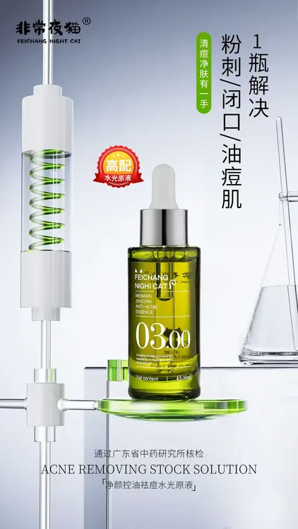 非常夜猫净颜祛痘控油水光原液30ml 祛痘精华原液