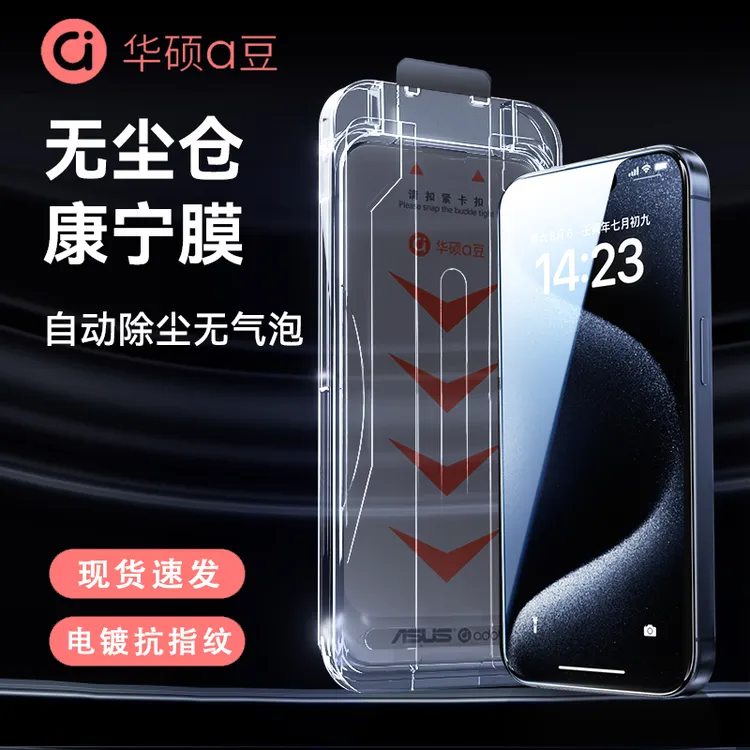 ASUS/华硕无尘贴膜舱适用苹果手机系列iPhone高清/防窥钢化膜商品图