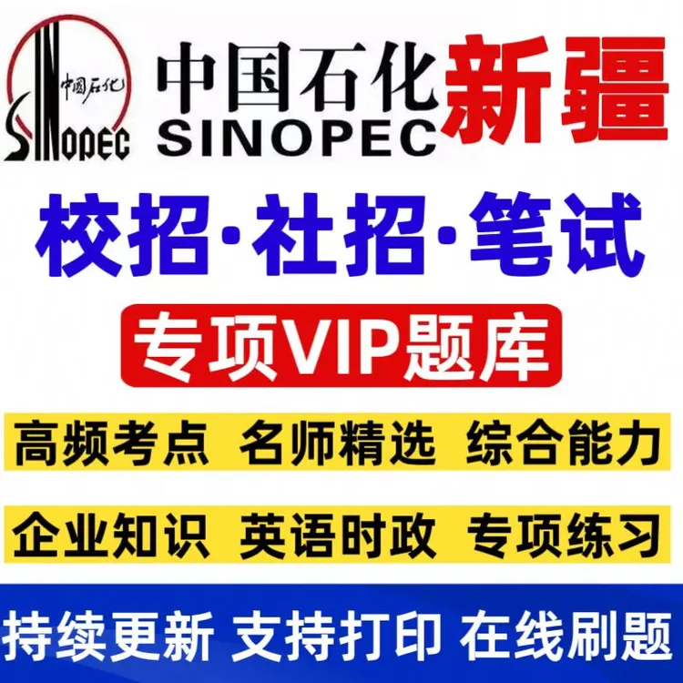 2026中国石化新疆招聘考试题库中石化笔试题中石化新疆招聘VIP题