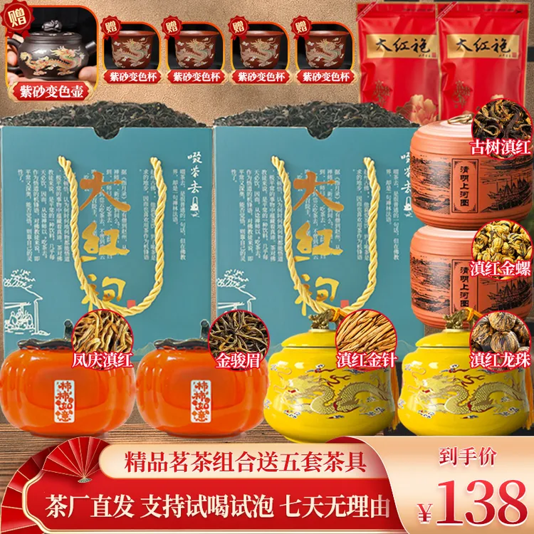 【送五套变色茶具】金针+金螺+龙珠+金骏眉+滇红+大红袍 不好喝包退