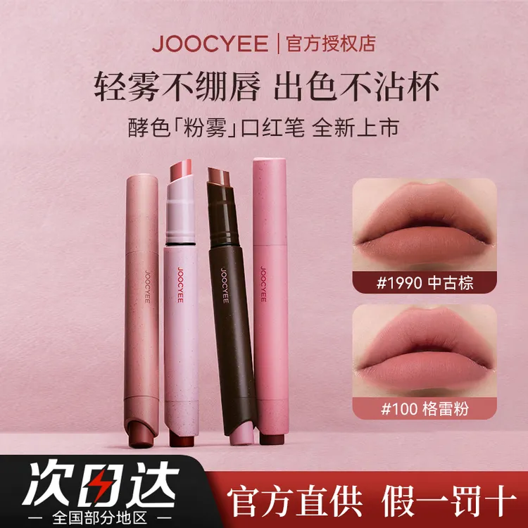 [新款]Joocyee酵色粉雾口红笔哑光裸色气质复古1900棕色唇膏显白w