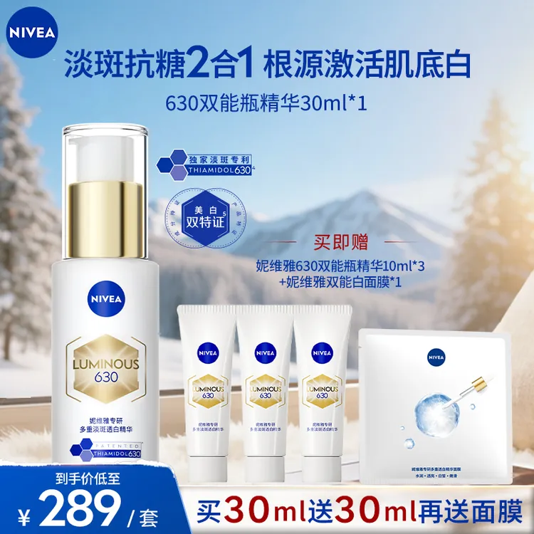 【达人专属】妮维雅630双能瓶精华30ml淡斑抑黑抗糖焕亮焕白tb