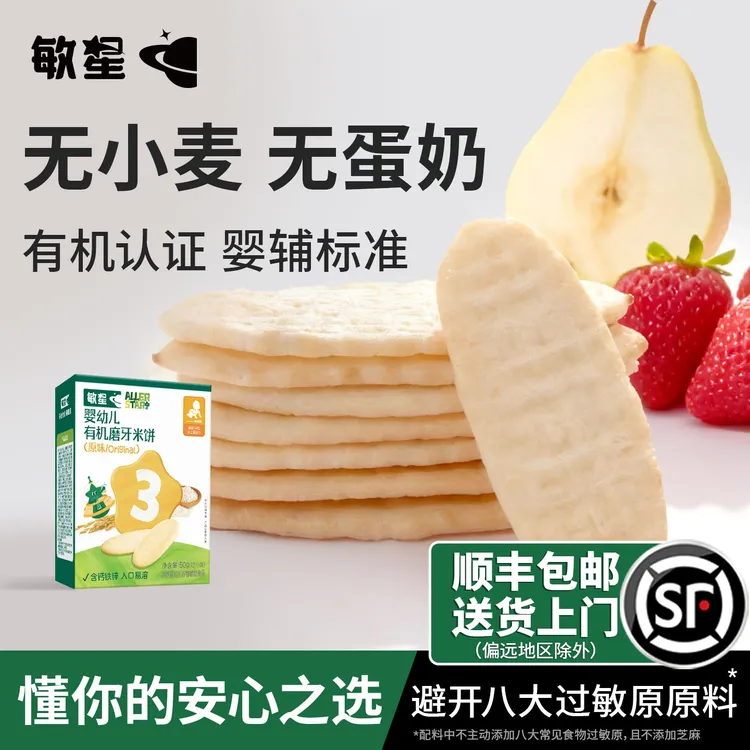 敏星婴幼儿有机米饼磨牙棒饼干无添加蛋奶小麦敏宝宝儿童辅食零食