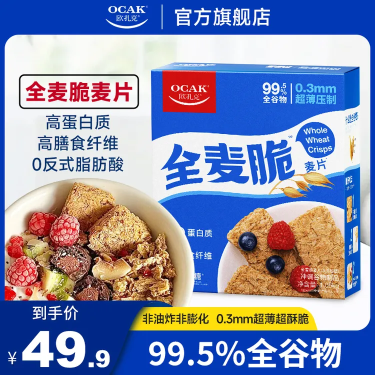 欧扎克全麦脆麦片1.05kg运动健身低脂代餐燕麦饼干即食自律期饱腹