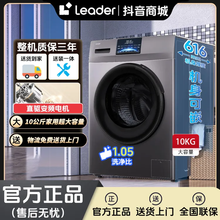 海尔智家Leader十公斤全自动滚筒洗衣机直驱变频洗脱家用超薄款