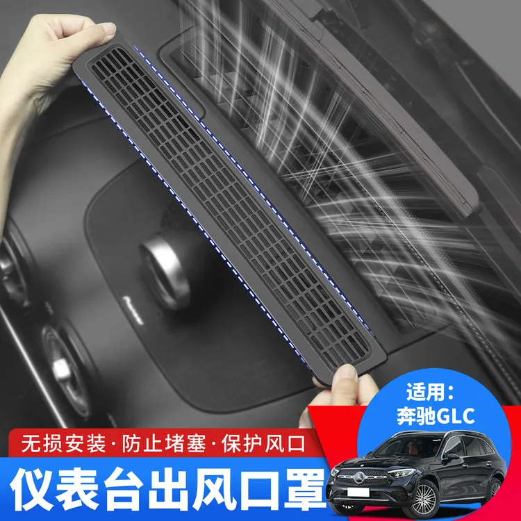 23-25奔驰GLC260L中控仪表台出风口保护罩glc/E300空调口防堵塞网