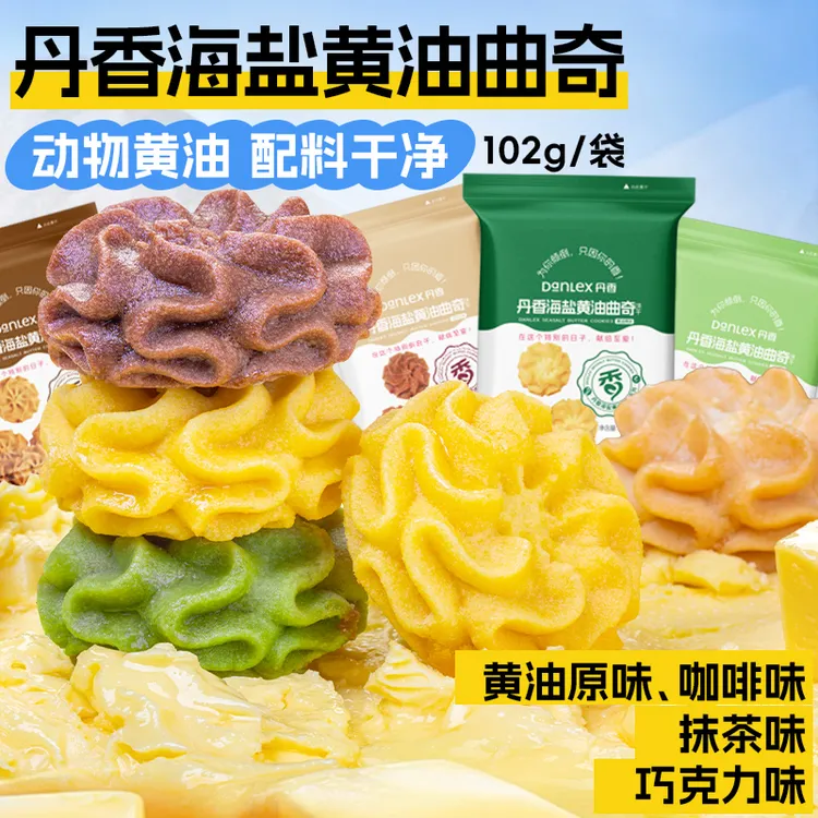 丹香海盐不甜黄油小花曲奇饼干102g*3袋解馋礼物追剧烘焙零食