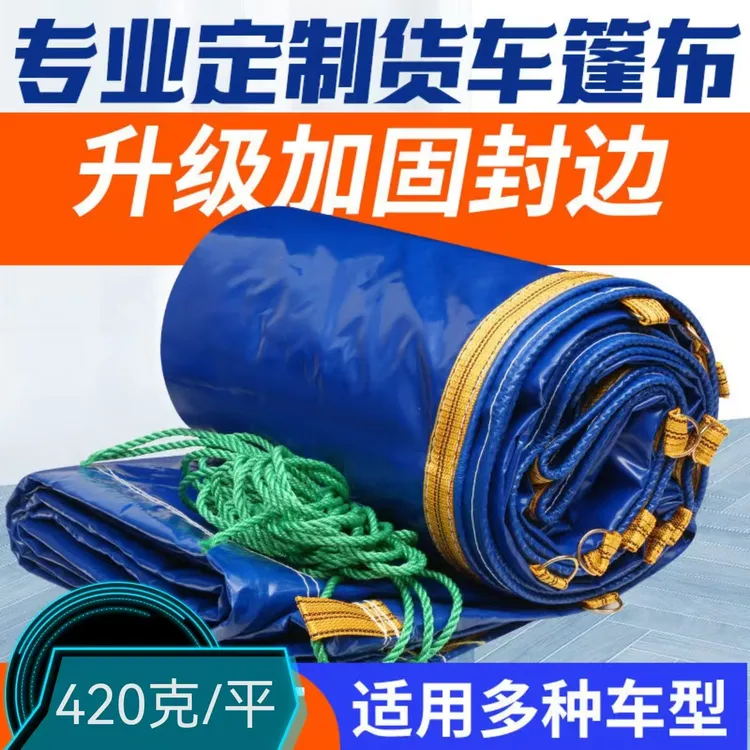 高栏货车雨布篷布雨棚篷布防水防晒加厚耐磨遮雨布刀刮布篷布