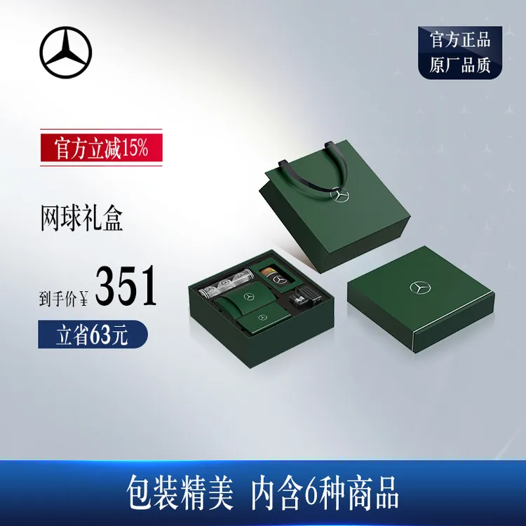 梅赛德斯-奔驰官方旗舰店  网球礼盒