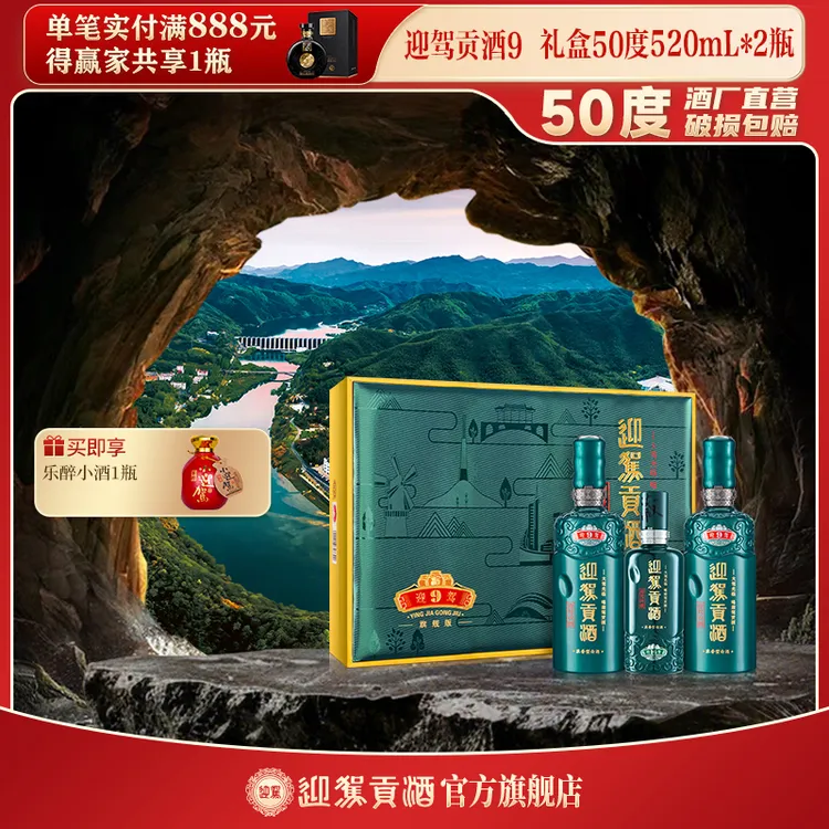 迎驾贡酒【酒厂自营】迎驾洞9礼盒 浓香型白酒送礼50度520ml*2瓶