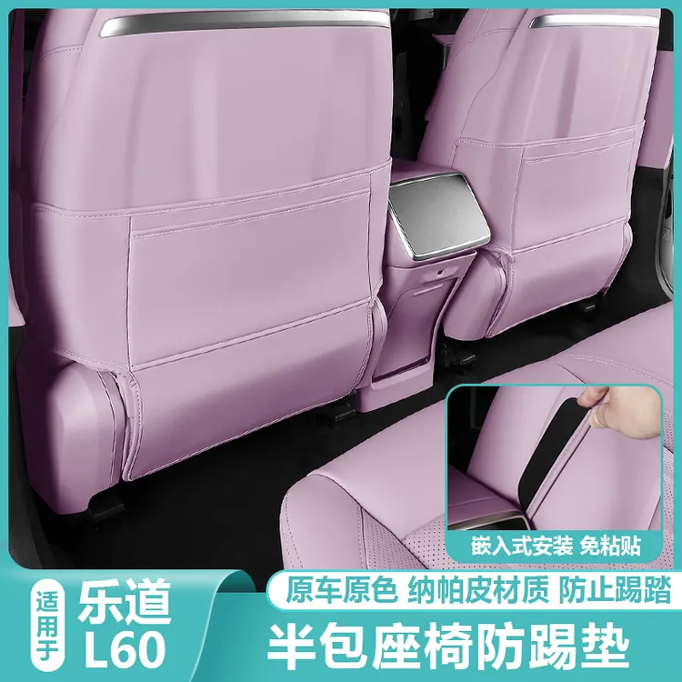 适用乐道L60座椅防踢垫后排护板保护套汽车内装饰专用品配件大全