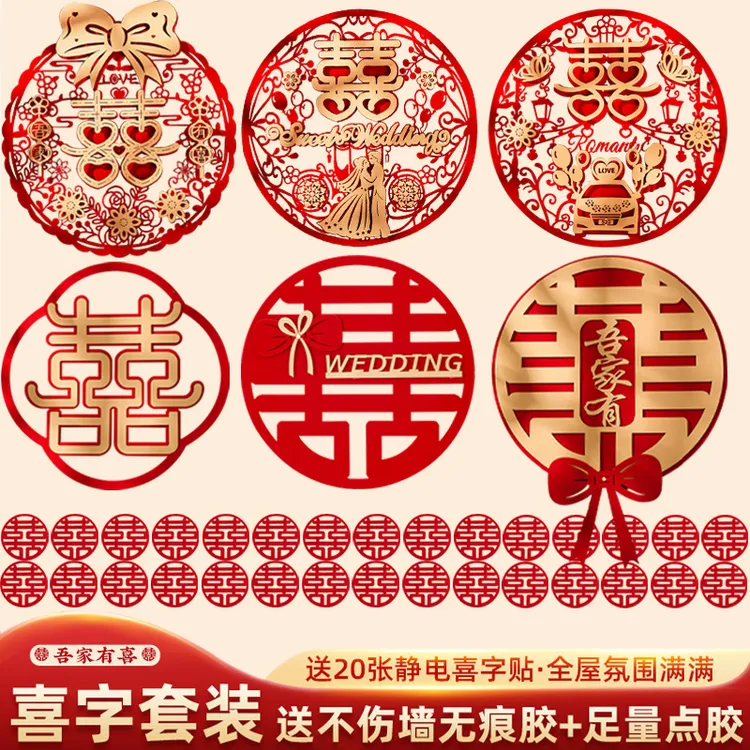 结婚专用喜字贴纸套装用于婚房布置婚礼大门卧室门装饰