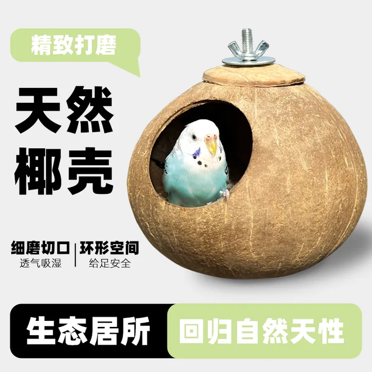 鸟窝鹦鹉窝椰子壳保暖睡窝虎皮牡丹珍珠鸟鸟巢椰壳睡觉窝四季通用