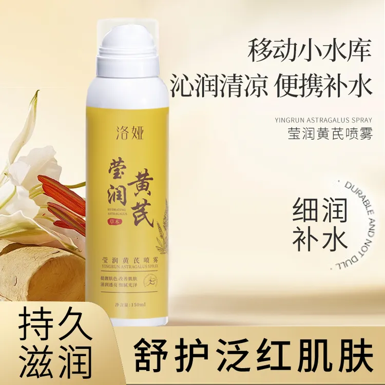 洛娅莹润黄芪喷雾护肤爽肤水保湿改善暗沉黄芪霜化妆水补水喷雾水