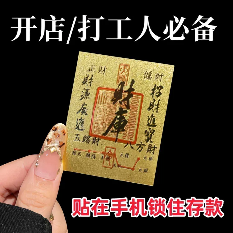 财库卡手机贴创意饰品上乘品质八方来财暴富款个性通用钱包电脑纸