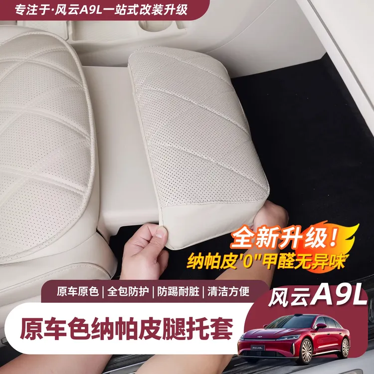 奇瑞风云A9L副驾腿托套纳帕皮腿托保护套防踢垫防护罩内饰用品