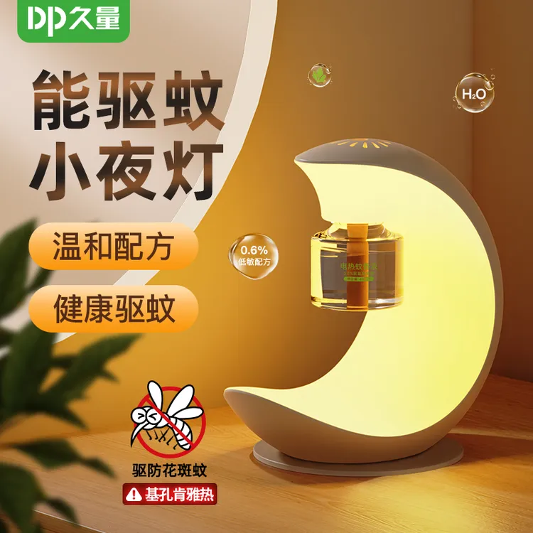 久量月亮灯驱蚊器二合一家用驱蚊虫电热蚊香液户外露营可用