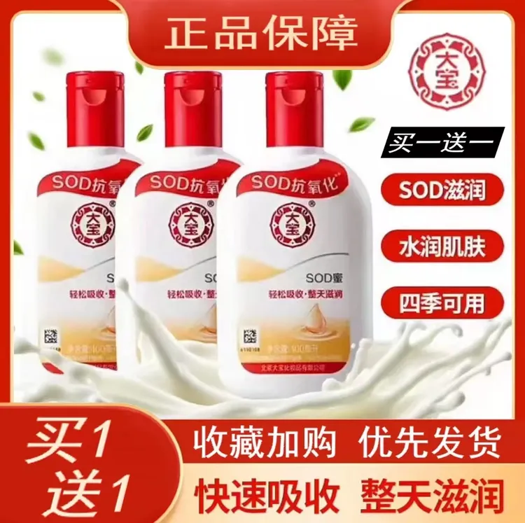 【到手两瓶】大宝SOD蜜100ml乳液面霜补水保湿滋润护肤霜男女通用