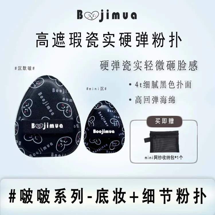 【短视频专属】Boojimua啵叽卟【大小组合】硬弹干湿两用底妆细节粉扑大小双拼粉扑
