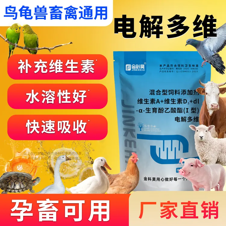 浓缩电解多维鸟用乌龟畜禽兽用微量元素猪牛羊鸡鹦鹉鸽子芦丁鸡用
