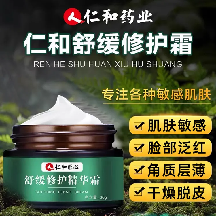 仁和脸颊泛红改善红脸蛋毛孔粗大敏感肌保湿正品舒缓修护精华霜