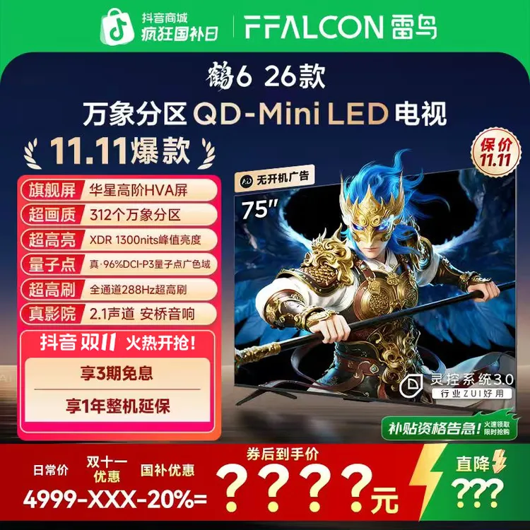 【新品上市】雷鸟75鹤6 26款75英寸万象分区 QD-Mini LED电视