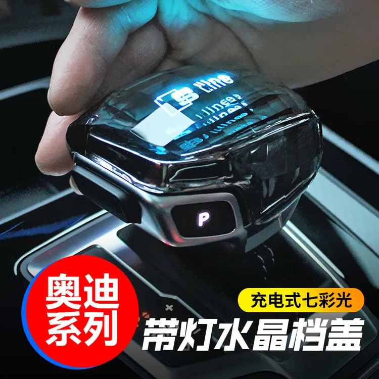 水晶发光档把盖奥迪适用RS/A4L/A5/A6L/A7L/Q5L/Q6Q7Q8排挡杆改装