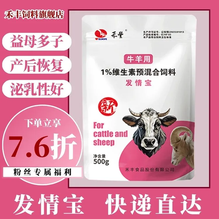 禾丰【发情宝】牛羊发情宝兽用羊饲料益生菌预混牛羊用品饲料宝