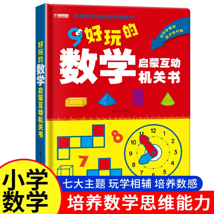 好玩的数学启蒙互动机关书 幼小衔接 凑十法小学平面立体图形认识