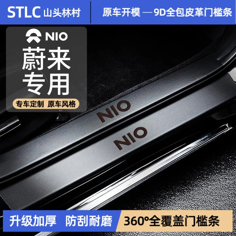 适配25款蔚来ES6门槛条ET5车内ET5T改装饰EC6配件ES8保护ET7贴ES7