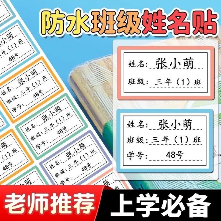 防水姓名贴彩色边框定制姓名贴防水防撕幼儿园开学必备用品