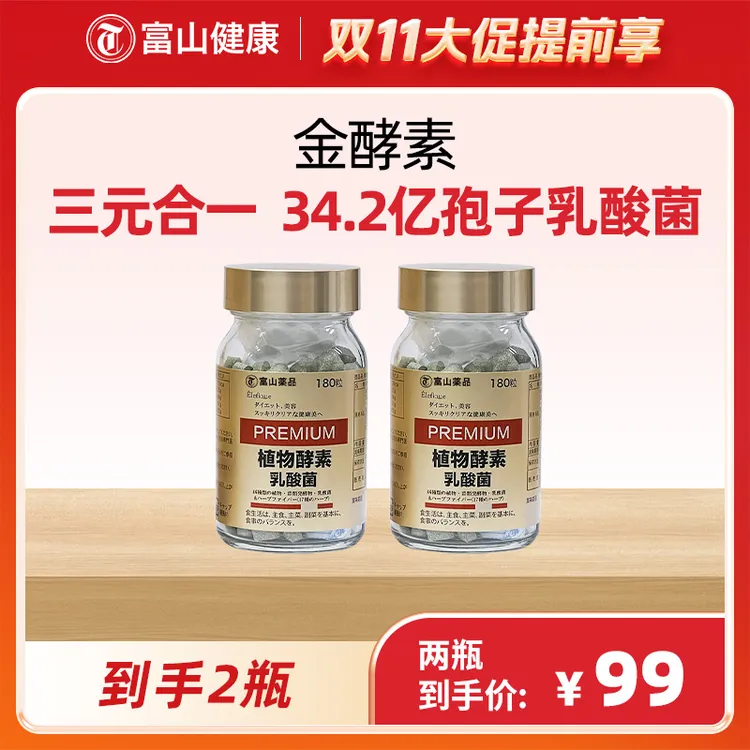 富山健康金色植物酵素180粒/瓶【效期到26年2月后】