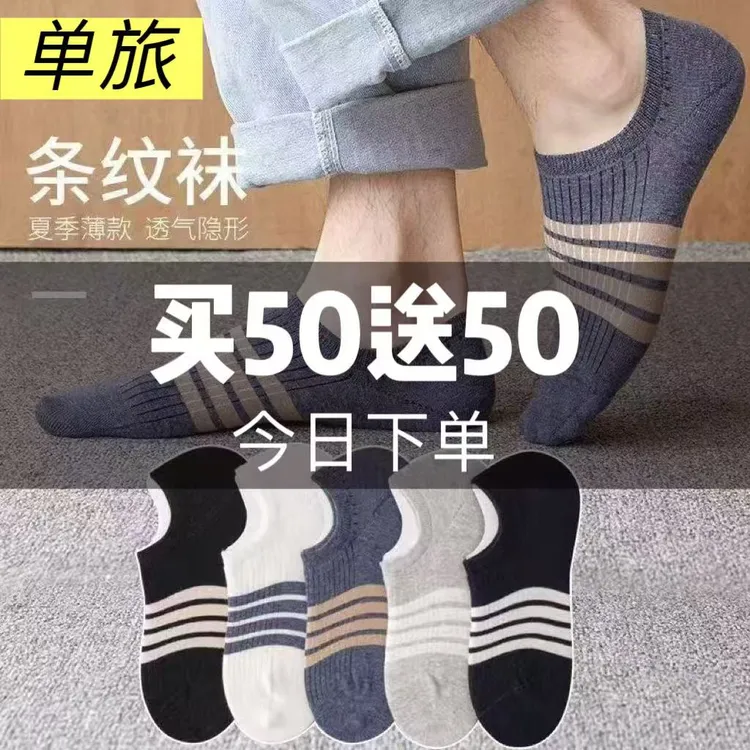 [买50送50]防臭抗菌袜子短款旅行隐形袜日抛男生夏季短袜军训袜子