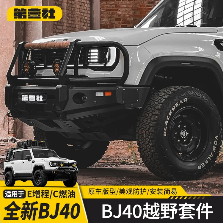 适用于新BJ40c城市猎人竞技杠澳式大牛栏杠前后保险杠带灯集成组