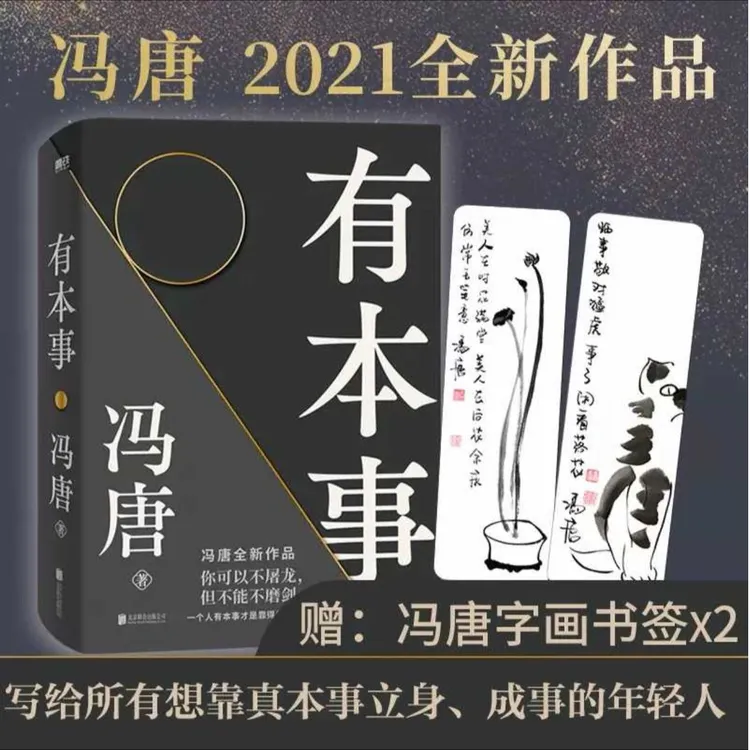 冯唐有本事随笔新作，一个人有本事才是靠得住的财富 人性困境培养