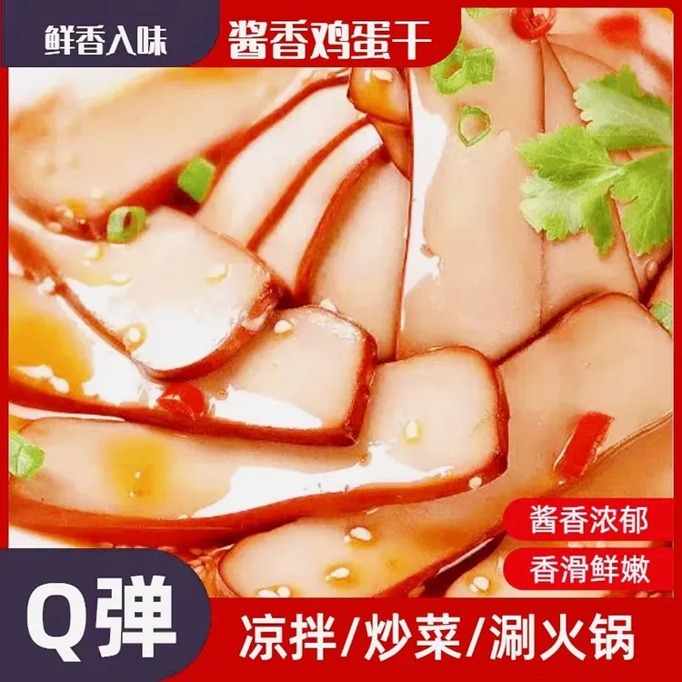 经典酱香鸡蛋干150克开袋即食休闲鸡蛋干五香豆腐干特产袋装香干