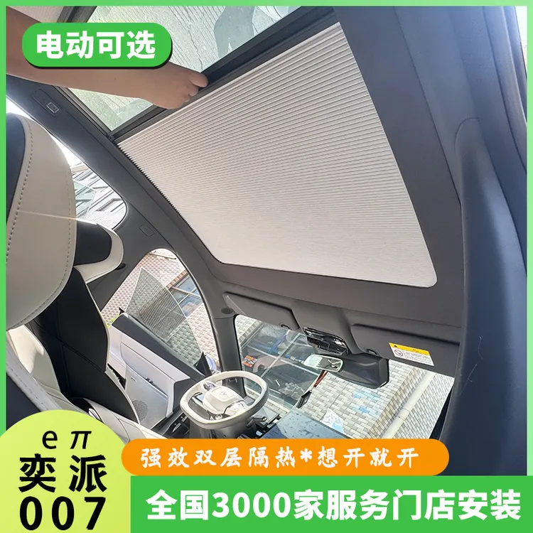 适奕派eπ007车顶棚遮阳帘天窗电动隔热智能天幕伸缩折叠防晒冰甲