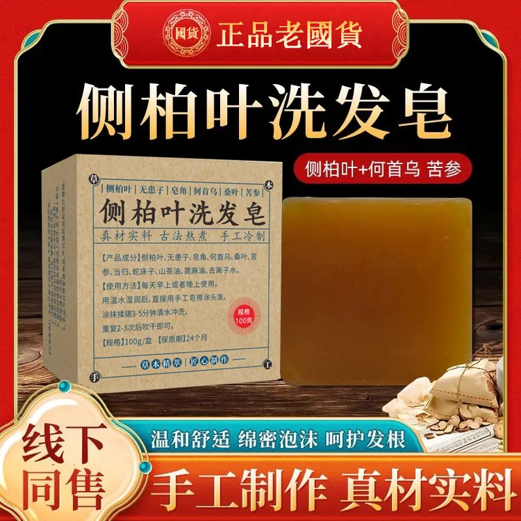 侧柏叶何首乌无患子皂角茶油纯手工冷制洗发皂护发植物蓬松养发
