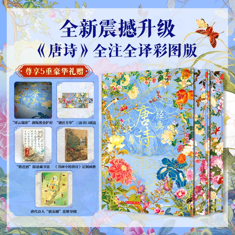 十点出版|《经典唐诗》全注全译彩图套装2册