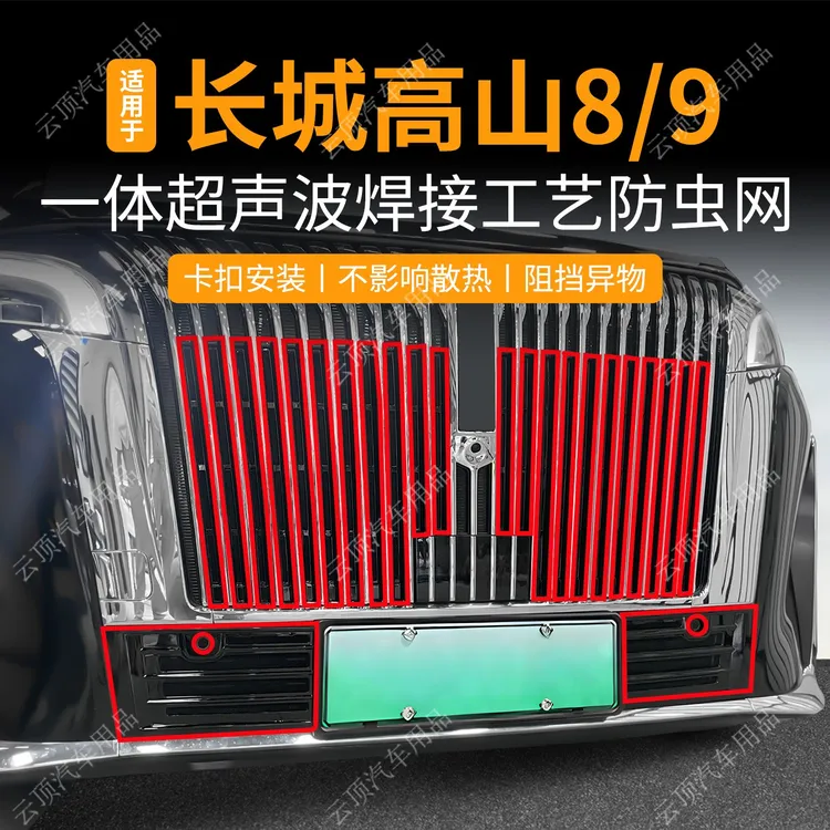 适用于25款魏牌高山7/8/9防虫网卡扣中网格栅前脸专用防蚊虫柳絮