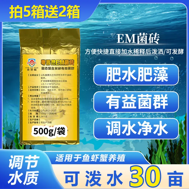 粤晋然EM菌砖有益菌群水产养殖调水净水鱼虾蟹塘快速使用补充营养