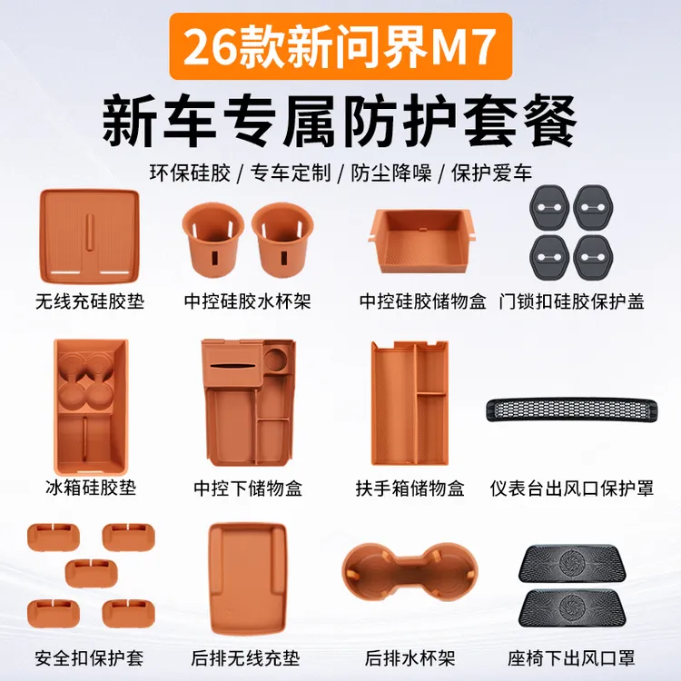 适用于26款问界新M7硅胶套餐中控储物盒垫汽车用品内饰出风口配件
