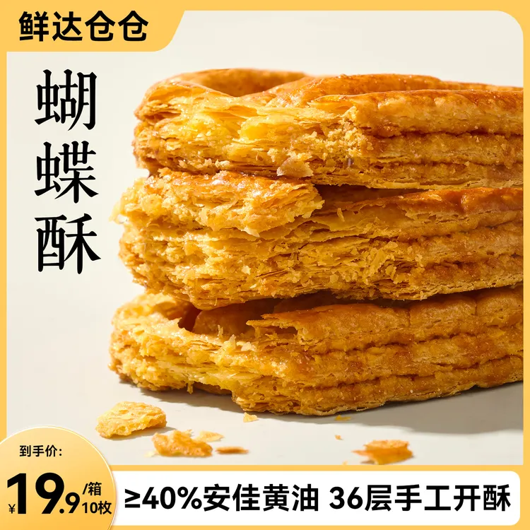 XDCC/鲜达仓仓蝴蝶酥饼干风味小吃网红千层酥马蹄酥解馋零食整箱