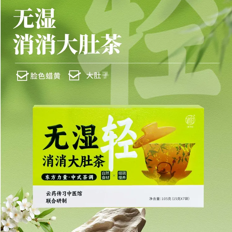 【鲁医生专属】诸子红 无湿消消茶 105g