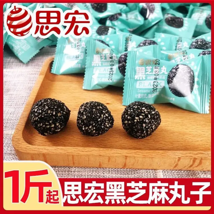 思宏黑芝麻独立小包装开袋小吃即食细嚼醇香九蒸九晒养生黑芝麻球